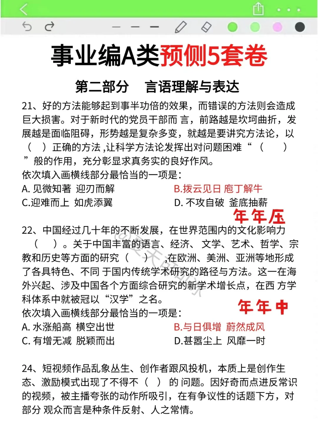 千万不要裸考，事业编A有救了，直接背吧！