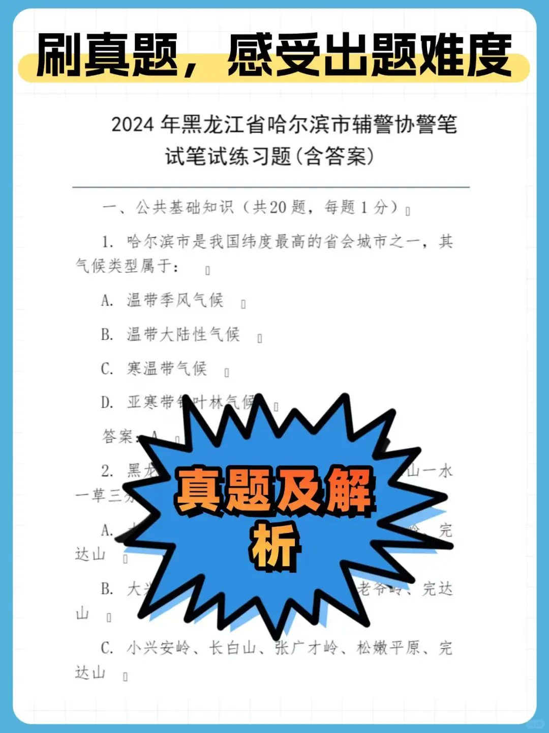 黑龙江辅警招730人，笔试很简单刷完稳过！