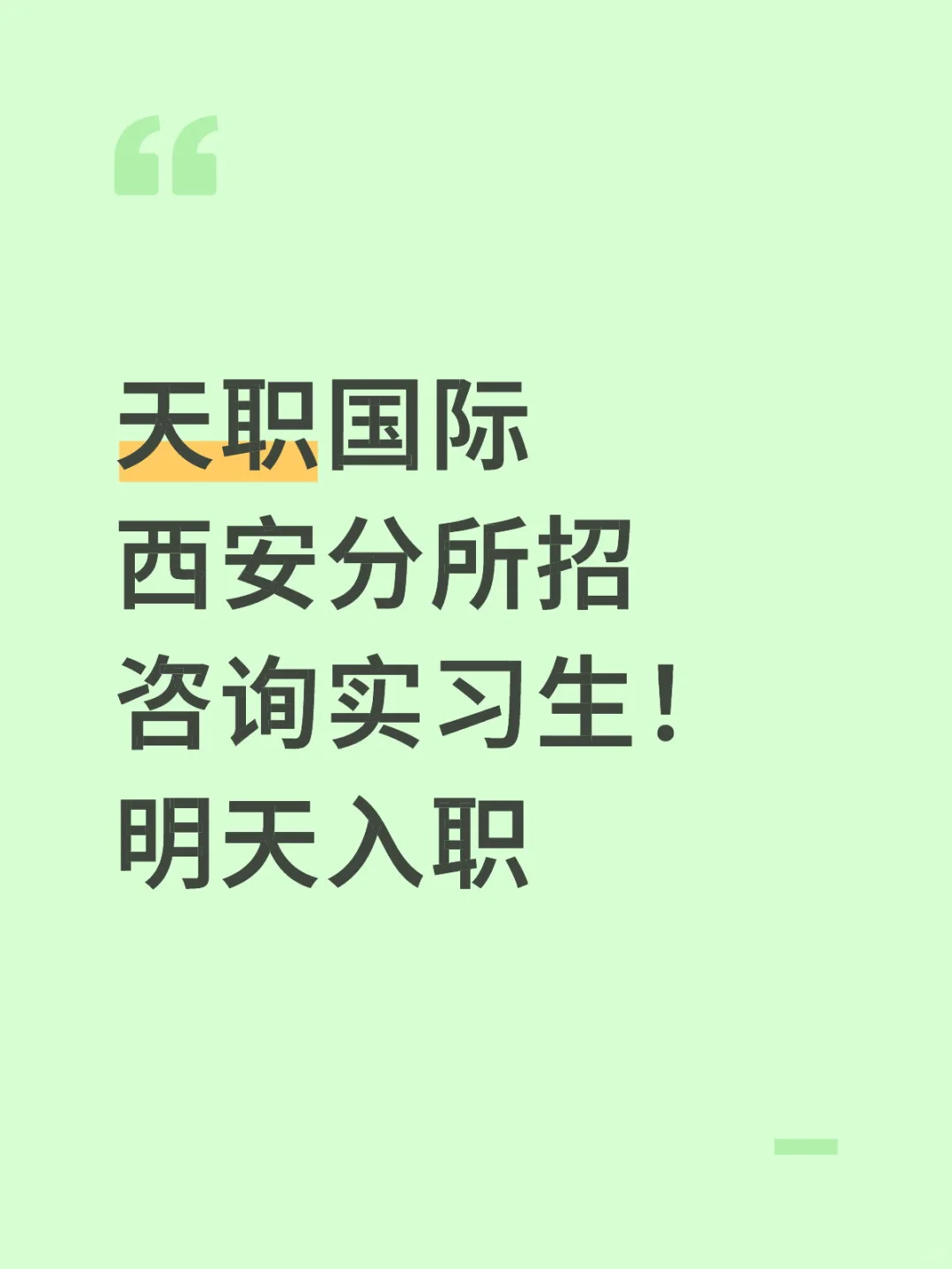 急！天职国际招实习生！