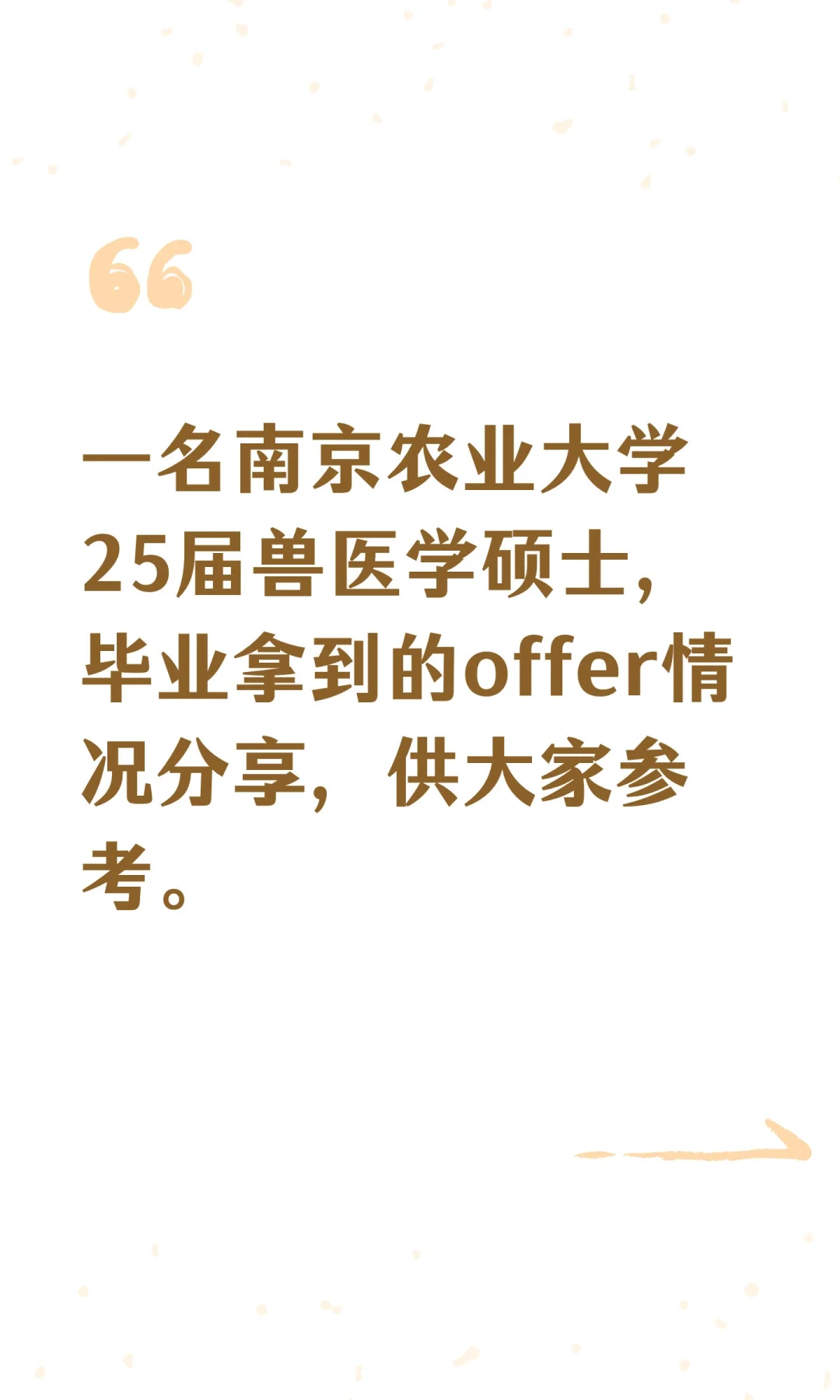 南京农业大学25届兽医学硕士offer分享