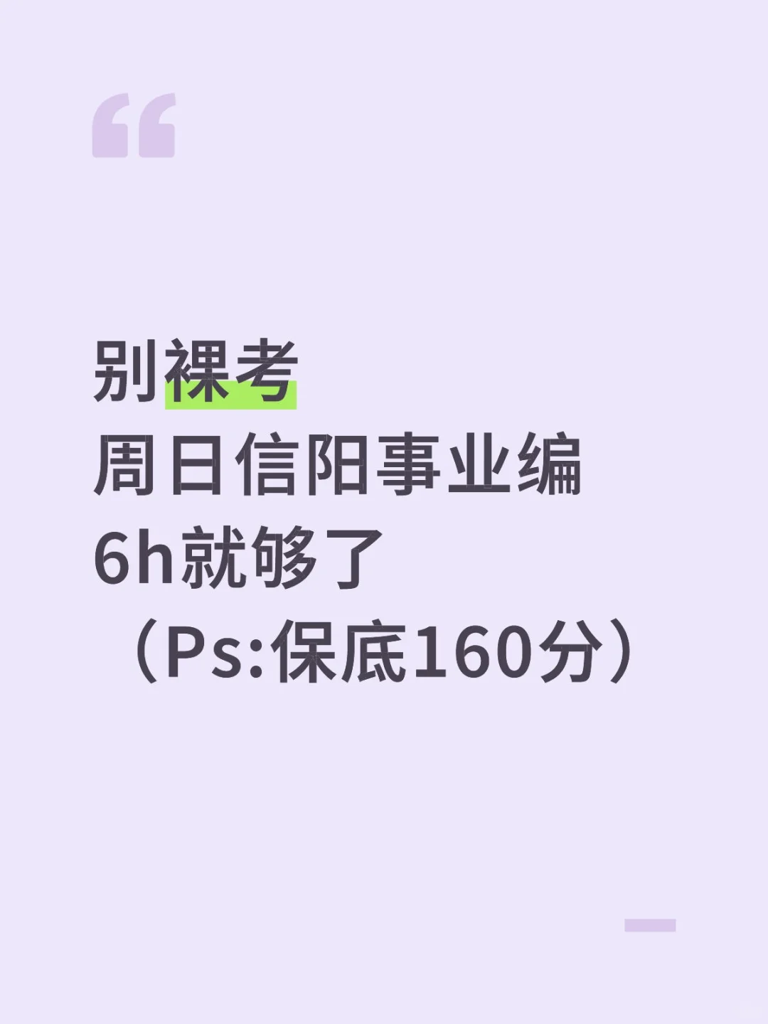 别裸考！周日信阳事业编6h就够了