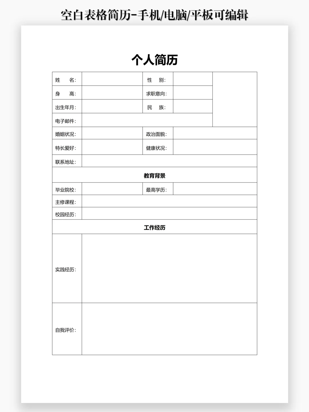 实用简约【简历表】| 手机可制作简历