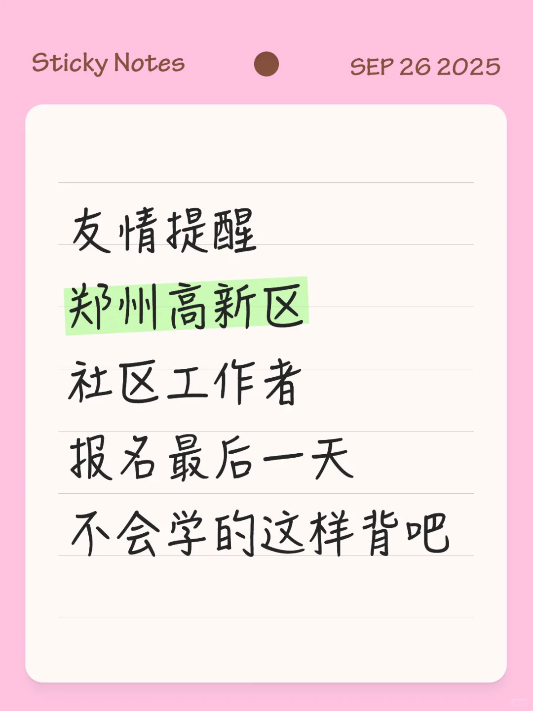 郑州高新区社区工作者报名最后一天，熬夜背