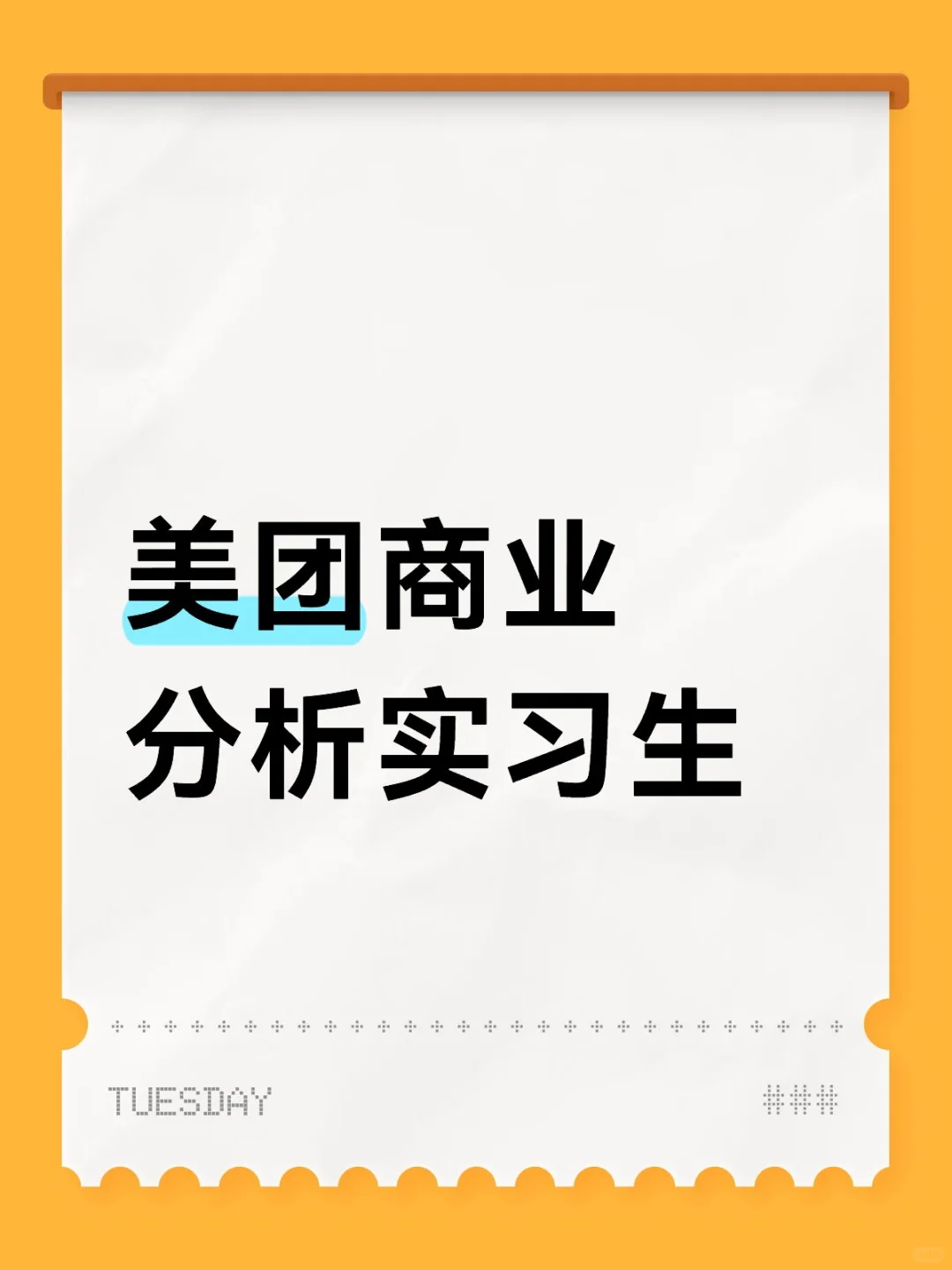 美团商业分析实习生