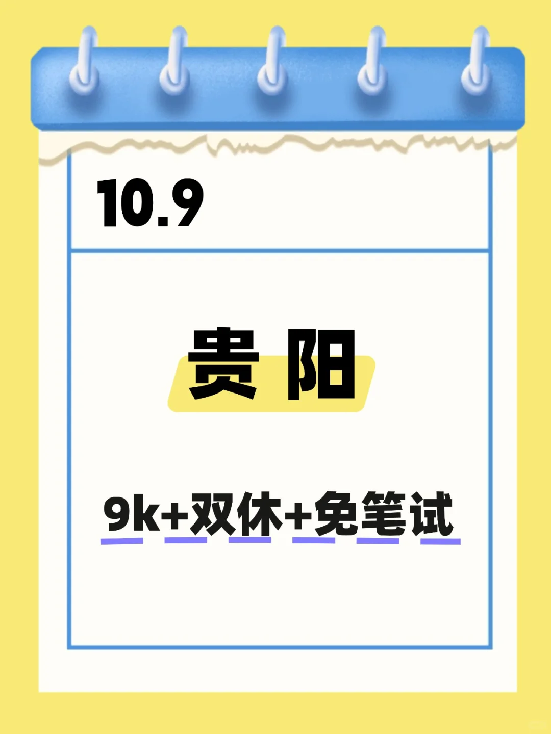 10.9 贵阳国企 不是补录而是急招！！！