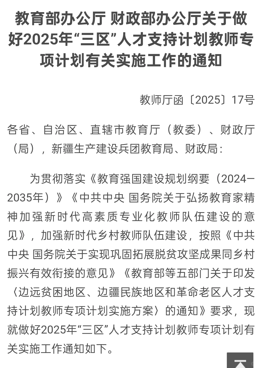 2025“三区”支教计划官宣！1.3万名额+待遇