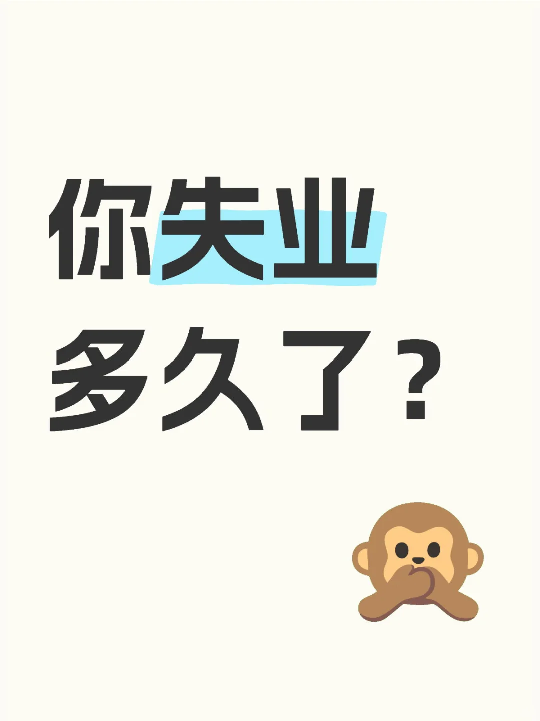 长期失业真的不会焦虑吗？