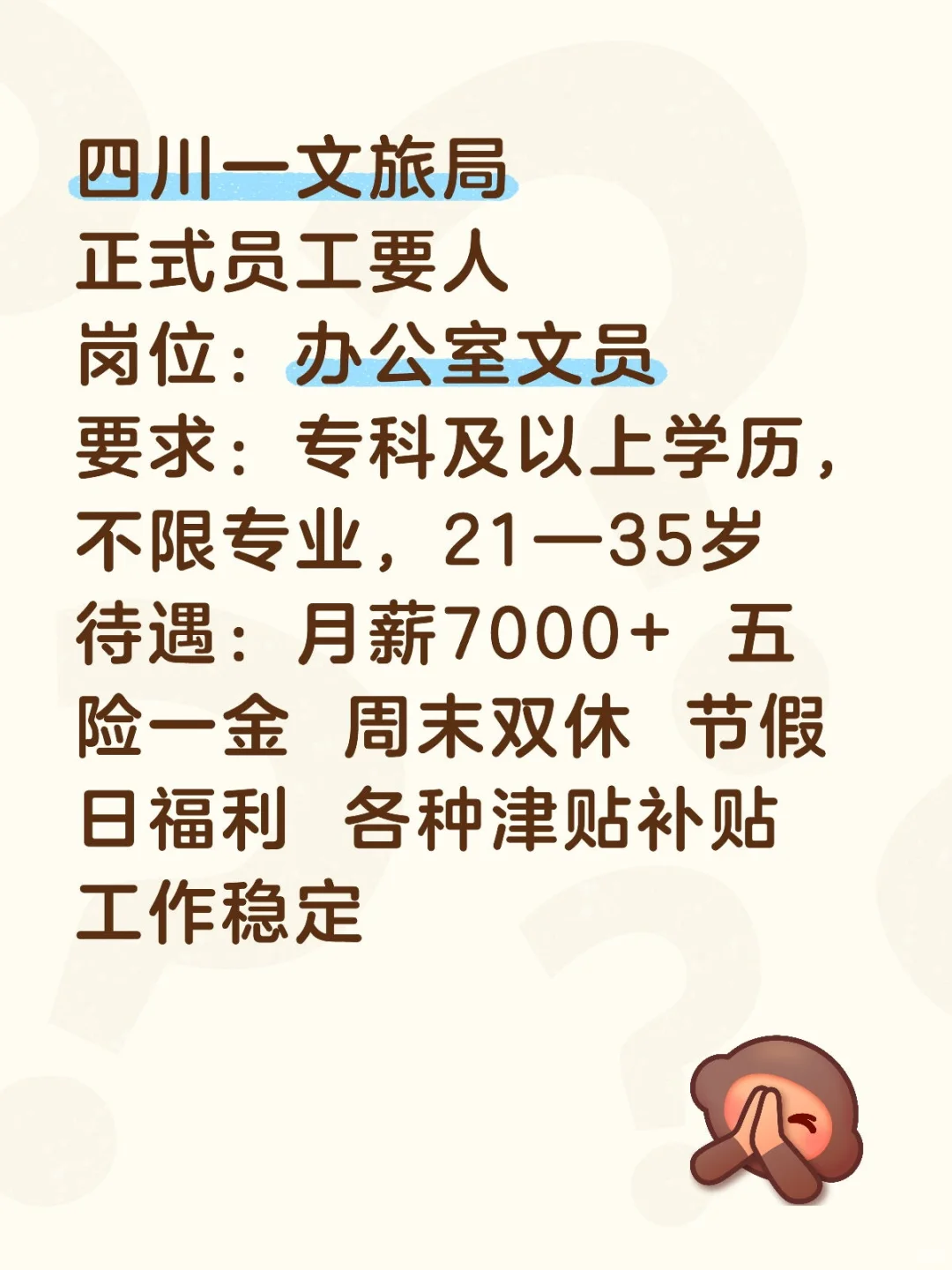 四川文旅正式工！
