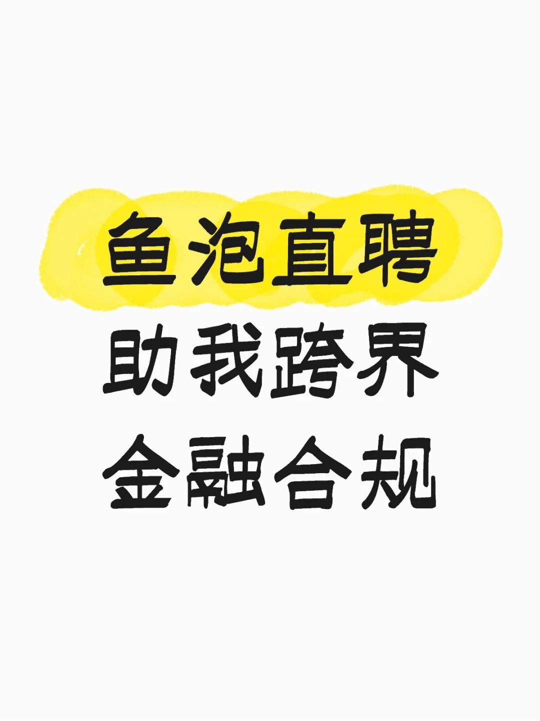 鱼泡直聘助我跨界金融合规