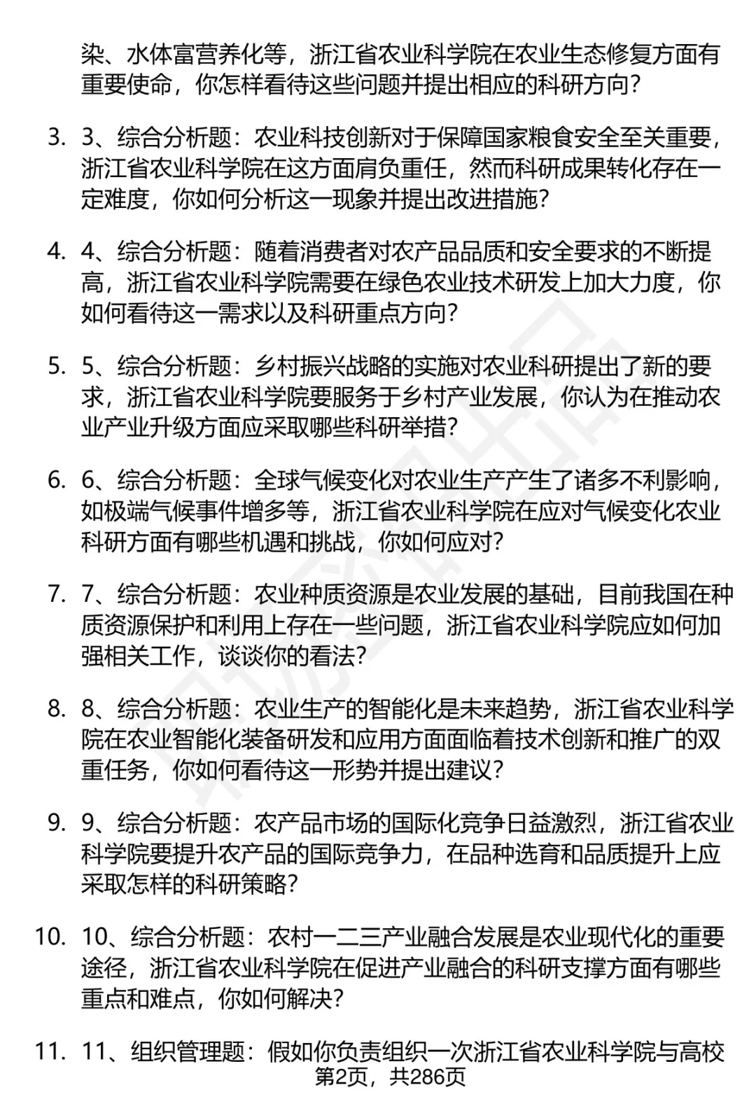 80道浙江省农业科学院招聘面试题答案解析