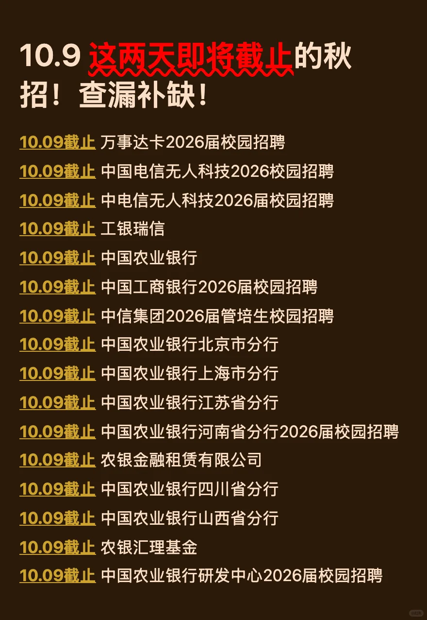 10.9 这两天就要截止的158家秋招！查漏补缺