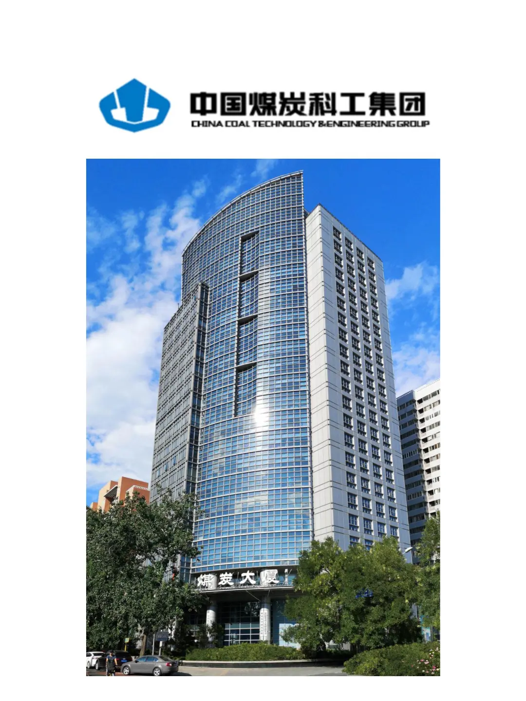 大国央企｜中国煤炭科工总部和子企业社招