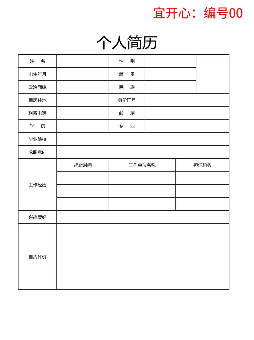实用且简洁个人简历分享，手机🉑填~