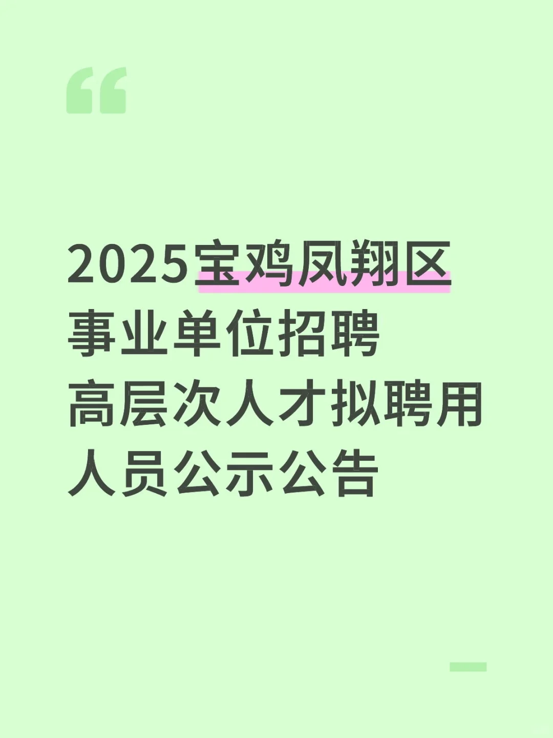 2025宝鸡凤翔区事业单位招聘高层次人才拟聘