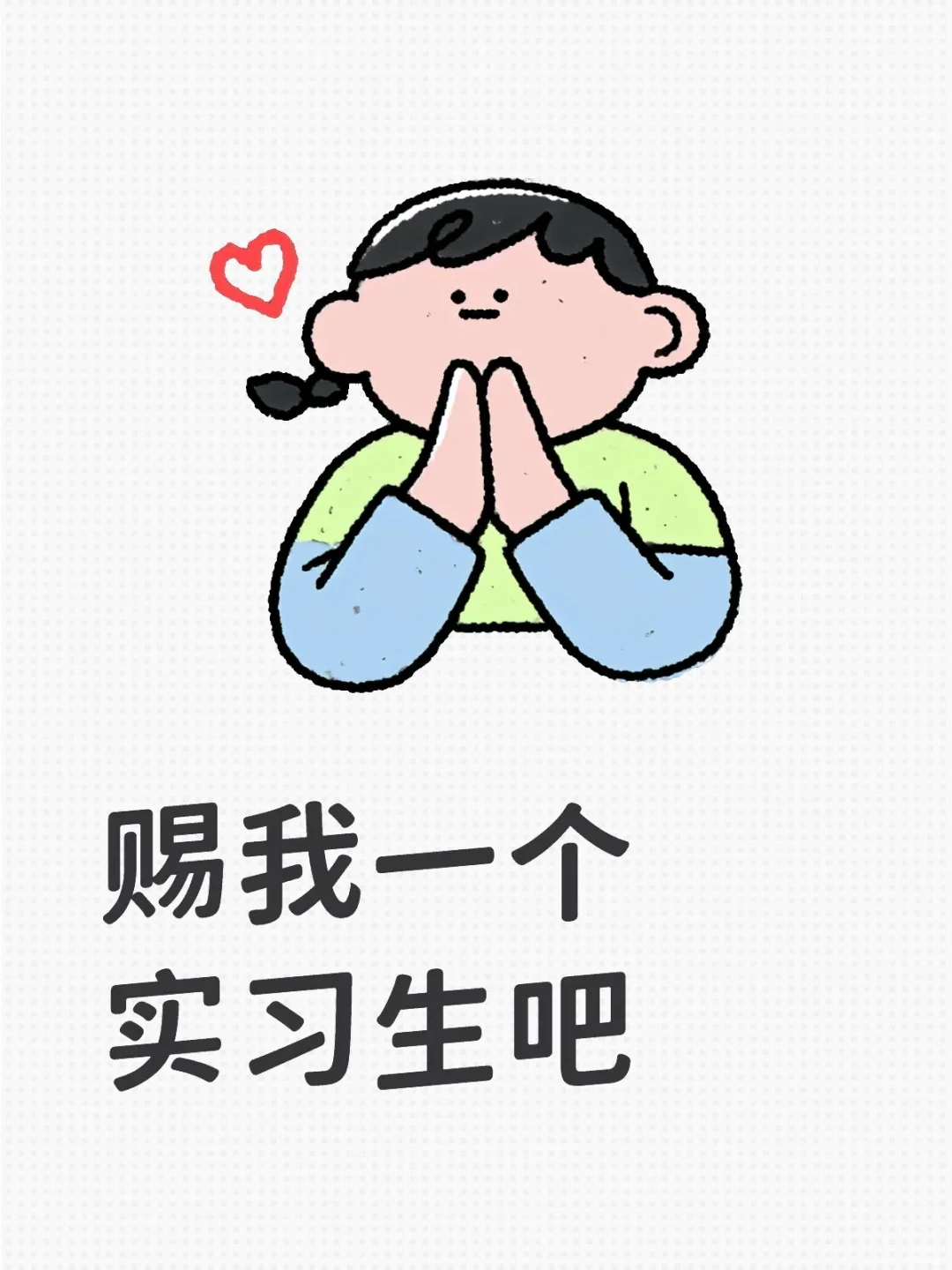 赐我一个实习生吧！！！