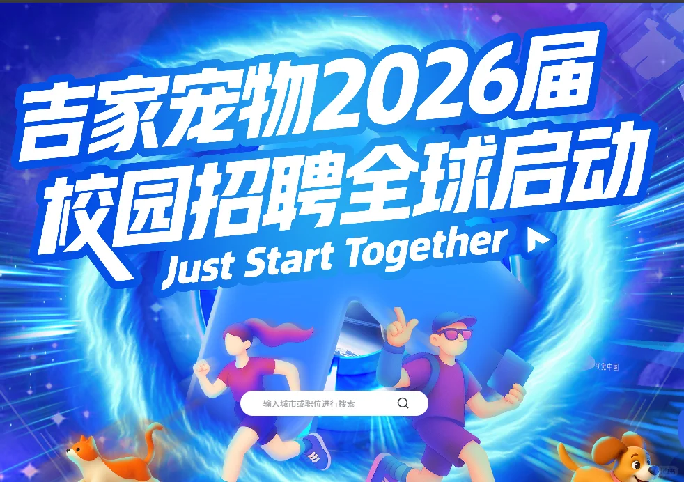26届校招！吉家宠物推荐码KUW5HSM，简历优先