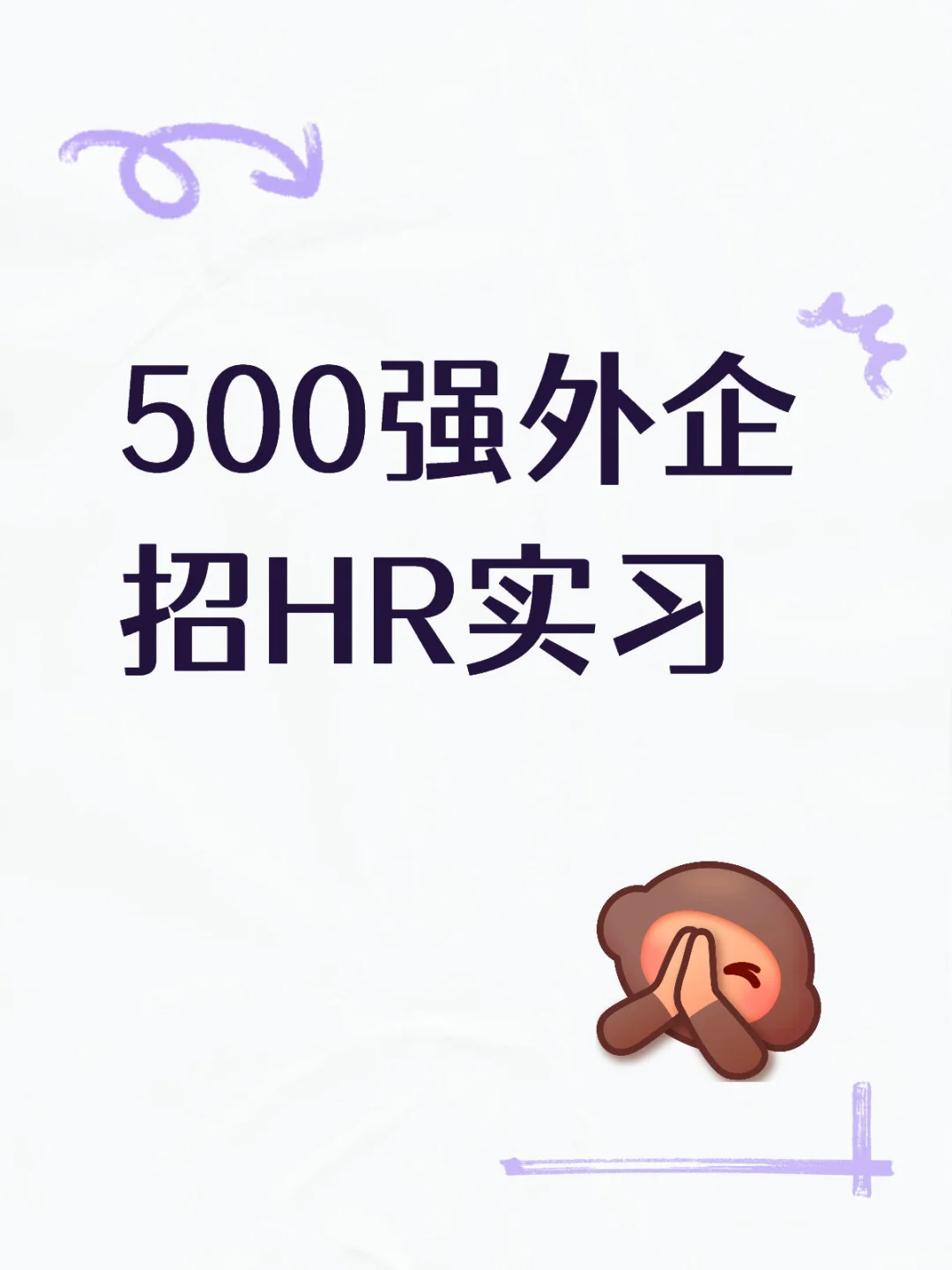 请赐给我一个实习生吧
