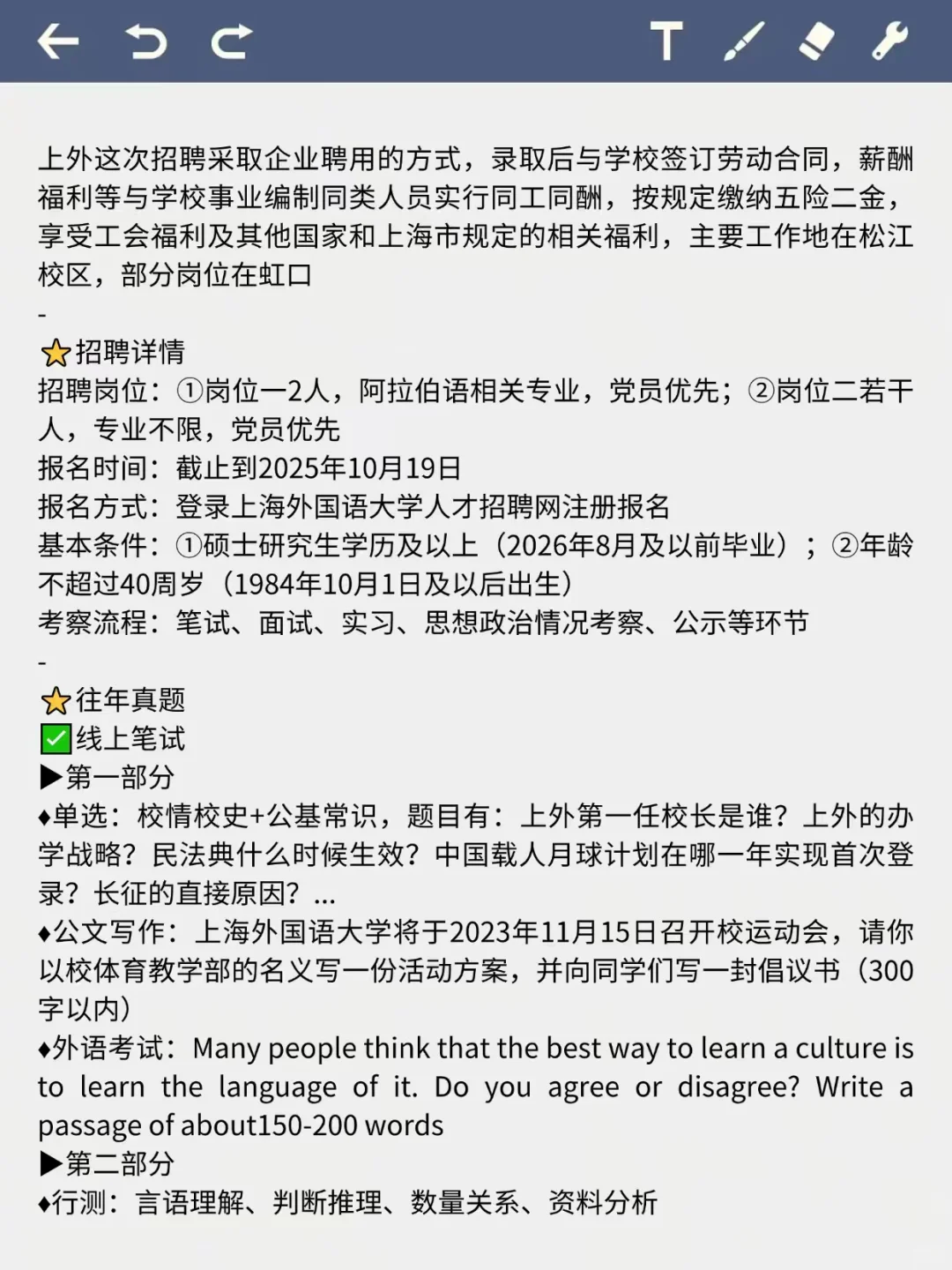 上海外国语大学招聘，笔面真题