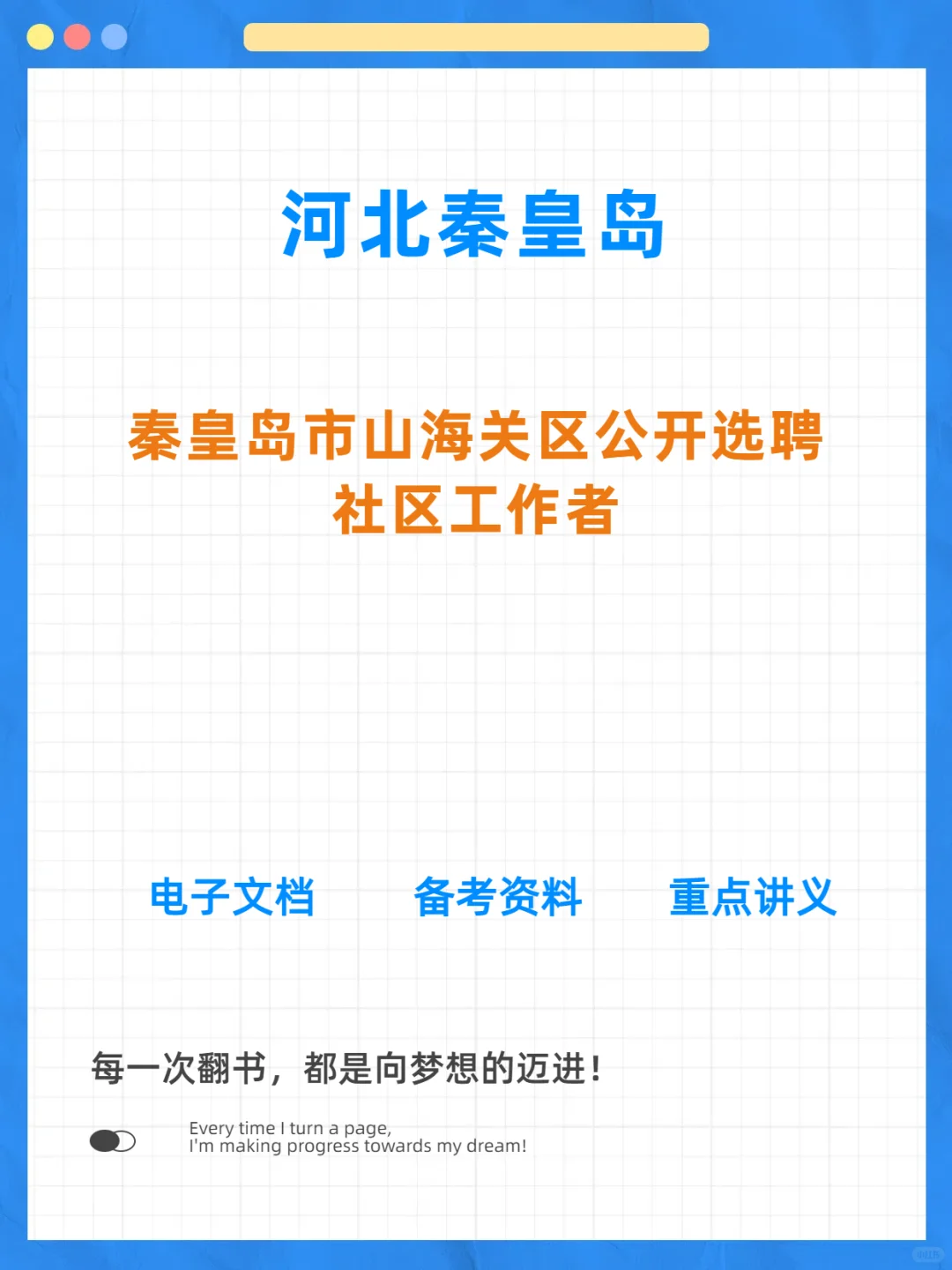 秦皇岛市山海关区25年选聘社区工作者
