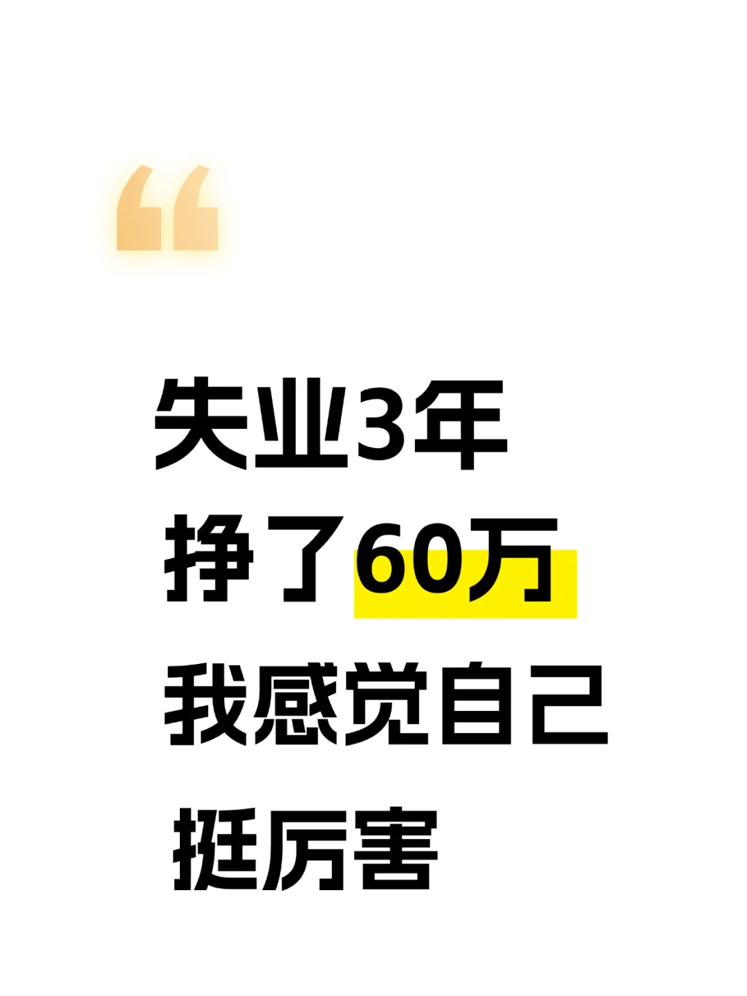 43岁，裸辞，3年搞了60多，我感觉很厉害