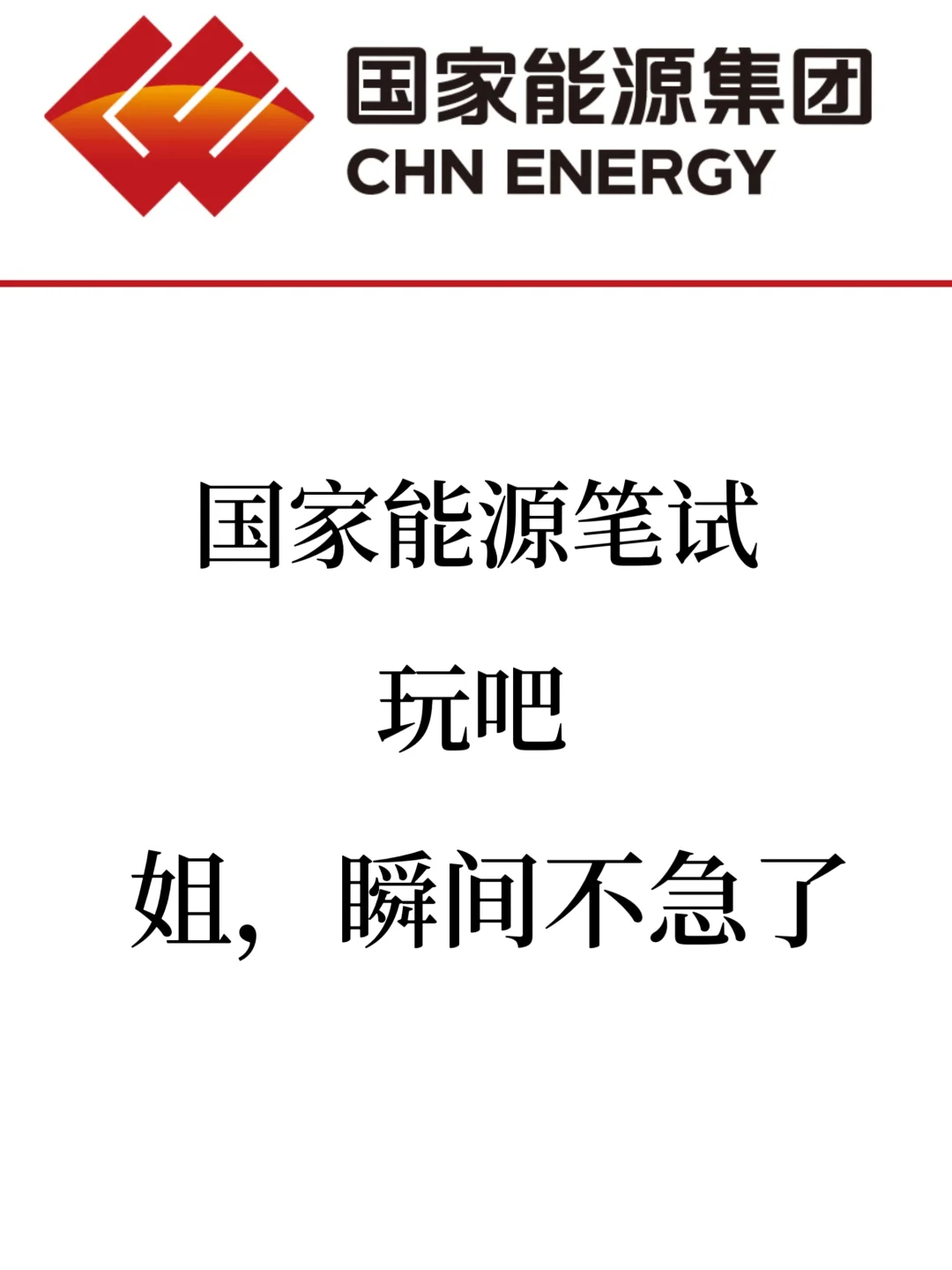 26国家能源秋招笔试，玩吧，姐瞬间不急了！