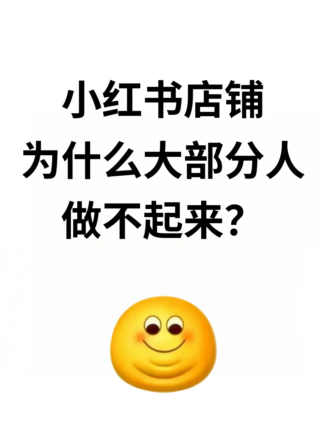 为什么小红书店铺大部分做没不起来？