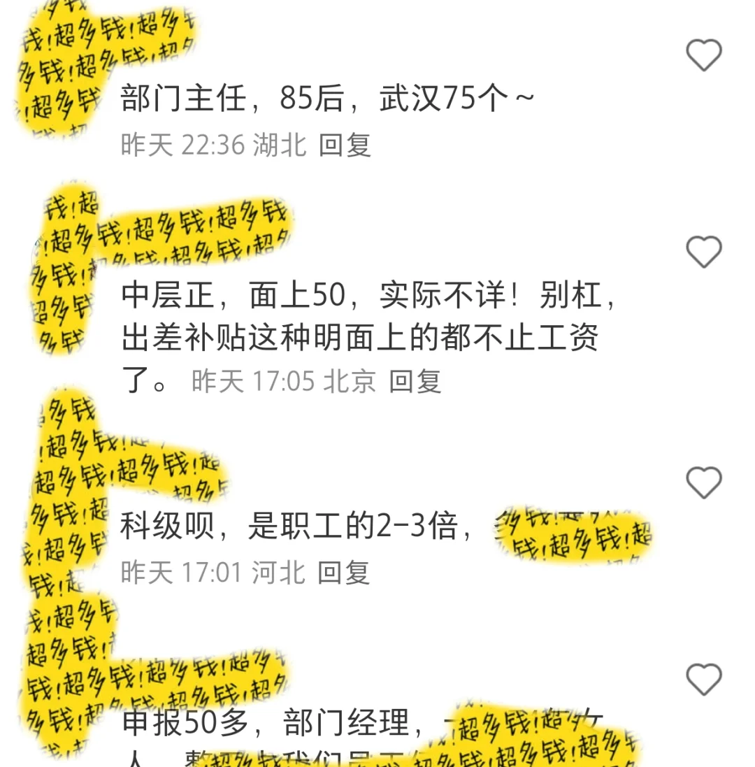 国企中层收入的简单汇总版来了