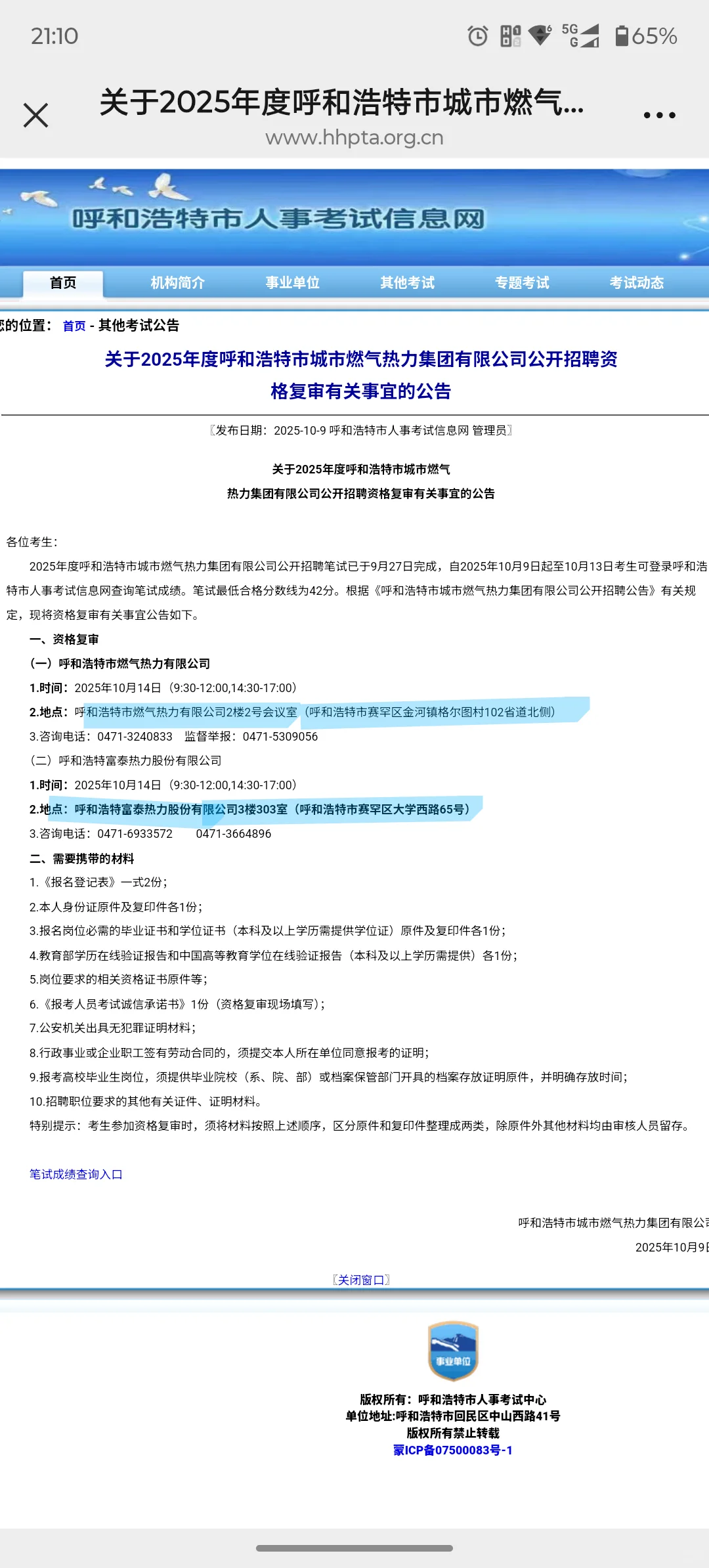 呼市燃气热力笔试成绩已发布，14号统一资审