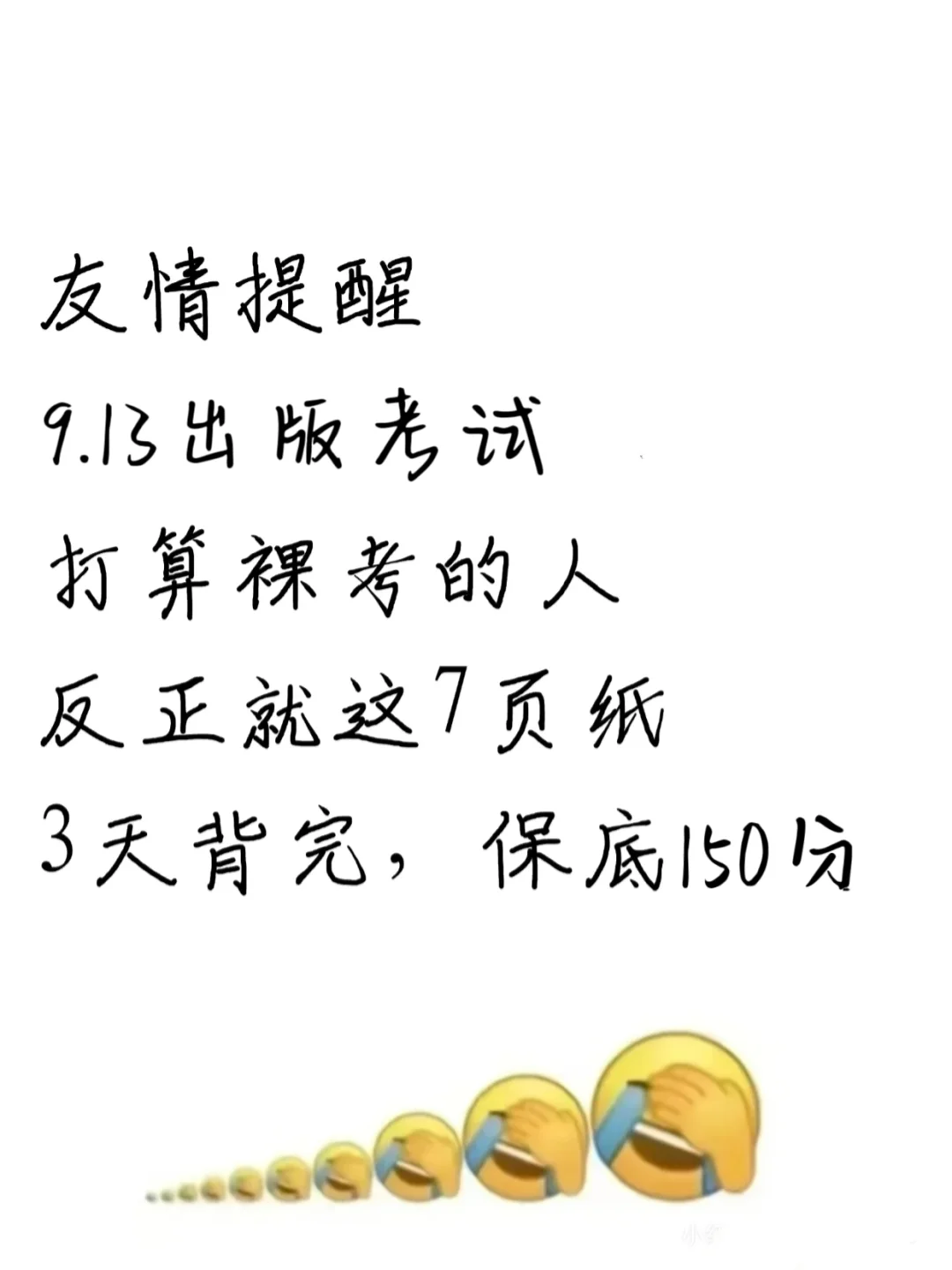9.13出版考试，预侧卷已出，3天背完150分