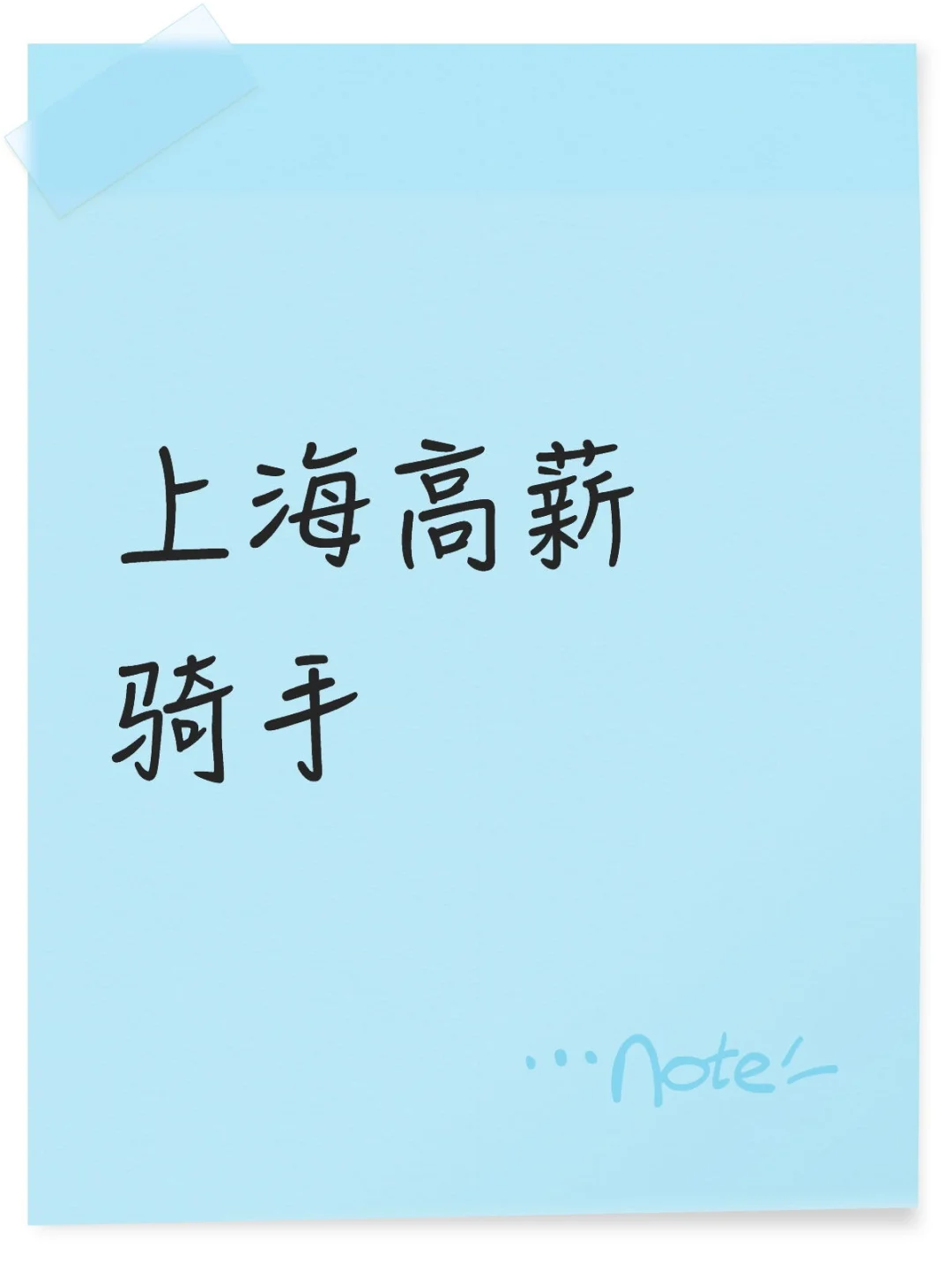 上海高薪骑手