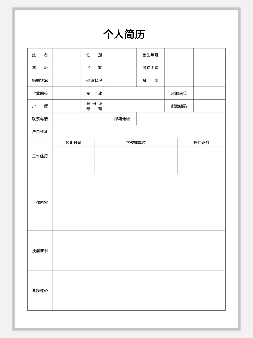空白简约通用简历模板，手机可编辑