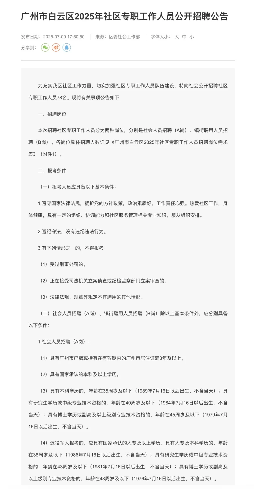 来了！广州市白云区2025年社区专职招聘78人