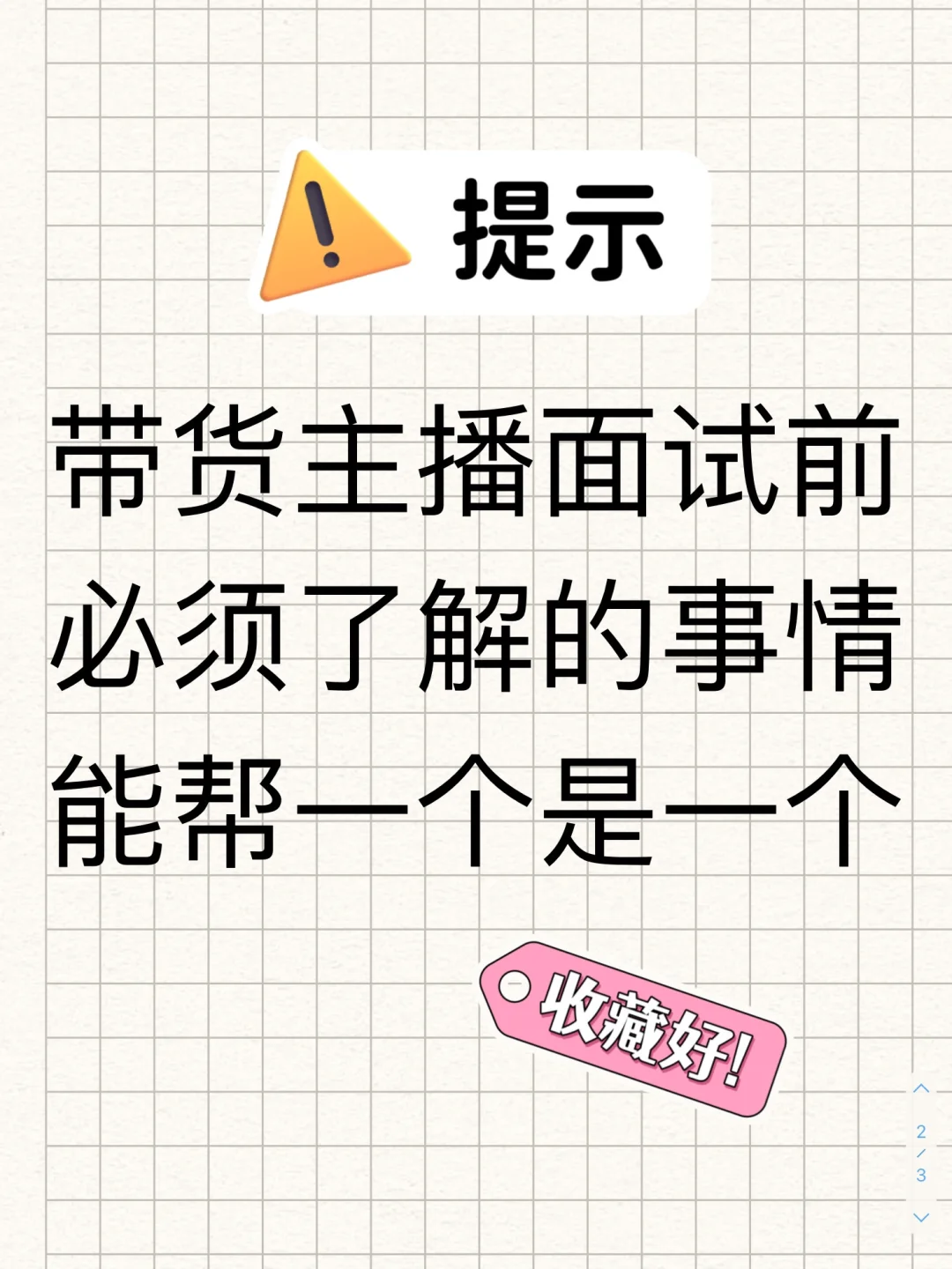 带货主播面试时一定要问的问题❗❗❗