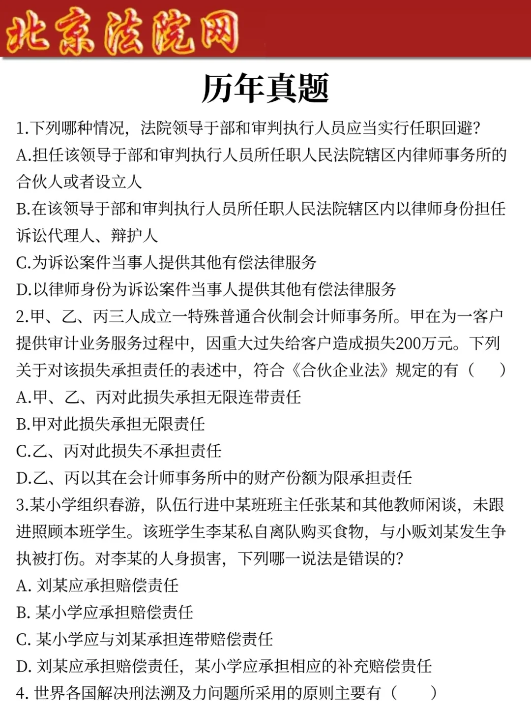 提醒下参加25北京法院审判辅助人员笔试的人