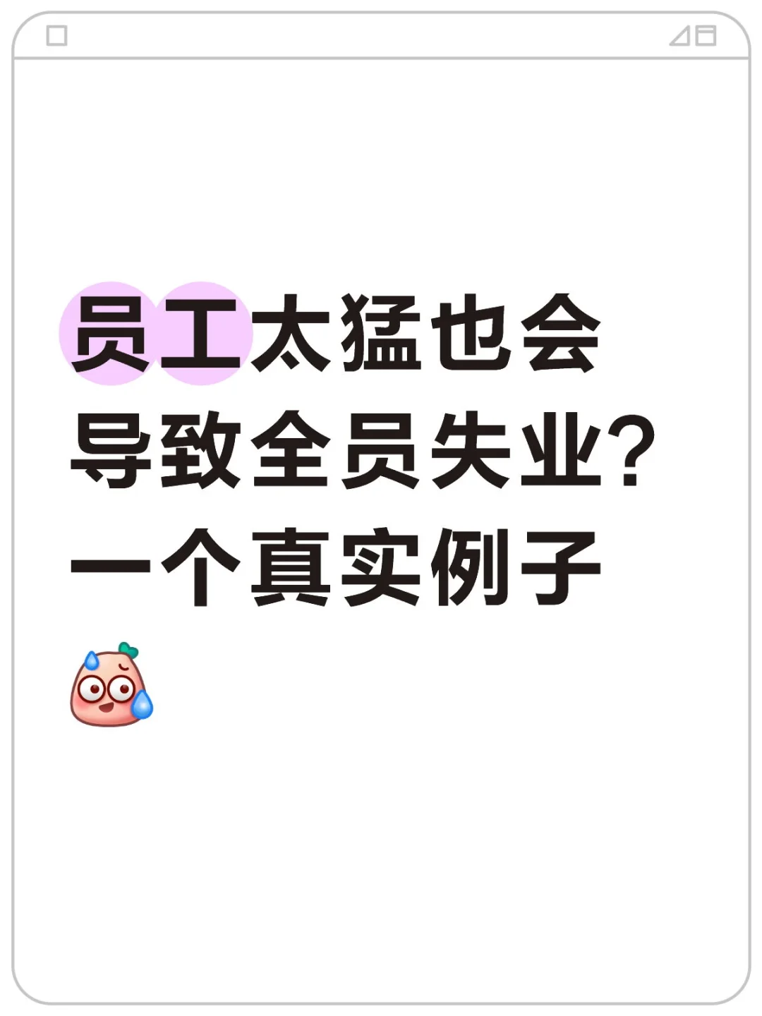 员工太猛，导致全员失业？