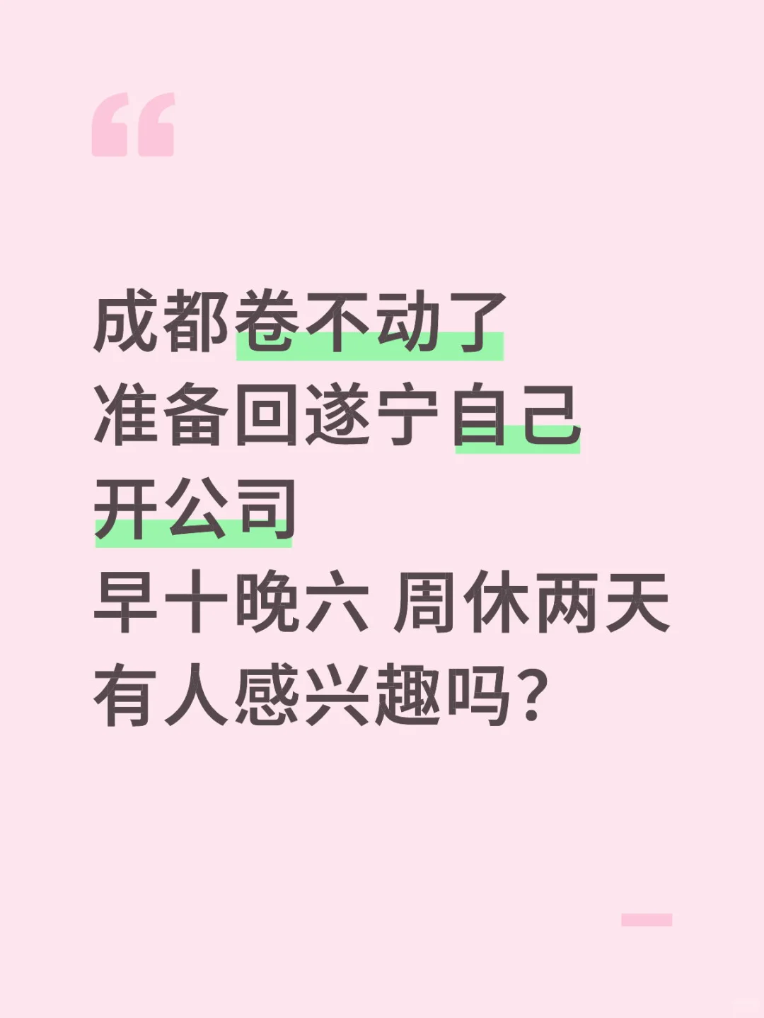 谁想来当公司第一个员工