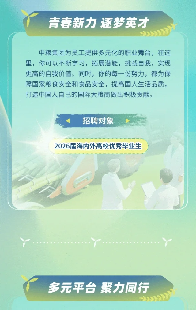 央企招聘农学就业| 中粮集团2026届校园招聘