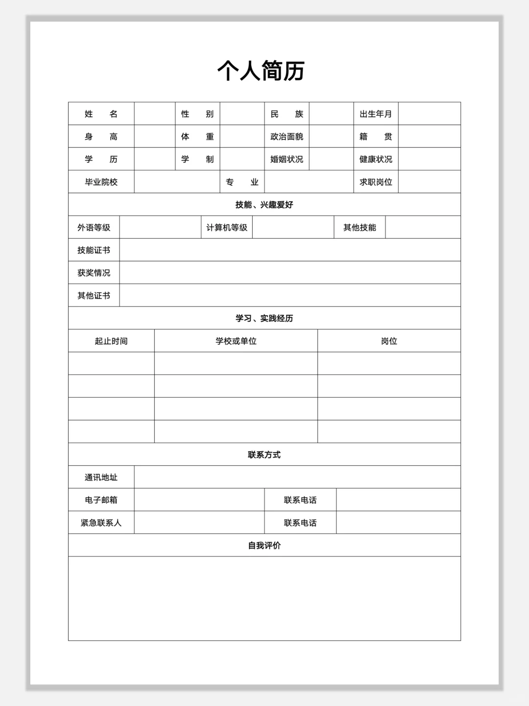 空白简约通用简历模板，手机可编辑