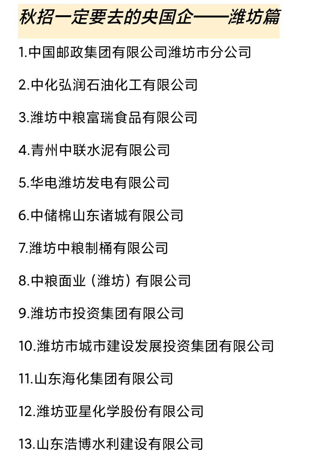 秋招一定要去的国q——潍坊篇