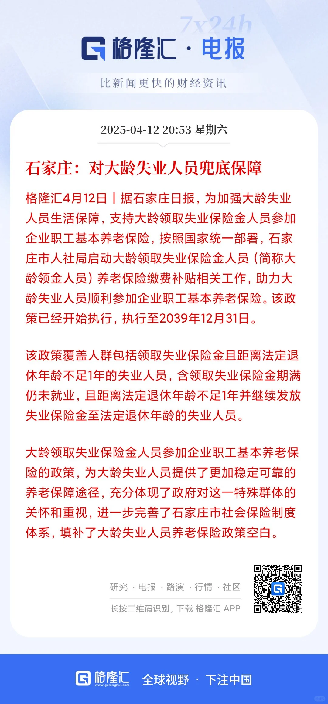石家庄：对大龄失业人员兜底保障