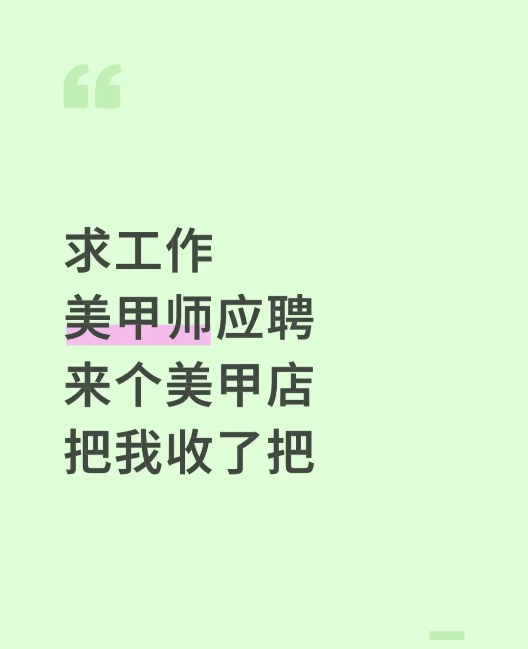 有没有需要美甲师的呀到底