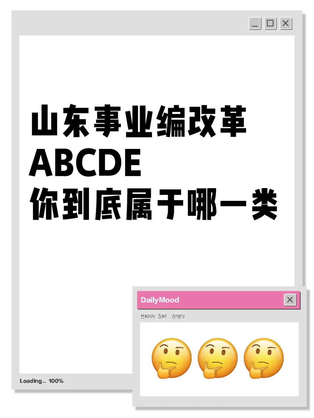 还有谁不明白！山东事业编不分ABCD类！