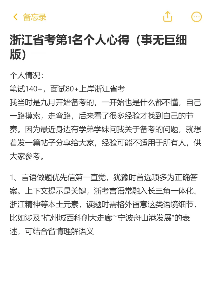 浙江省考第1名个人心得（事无巨细版）