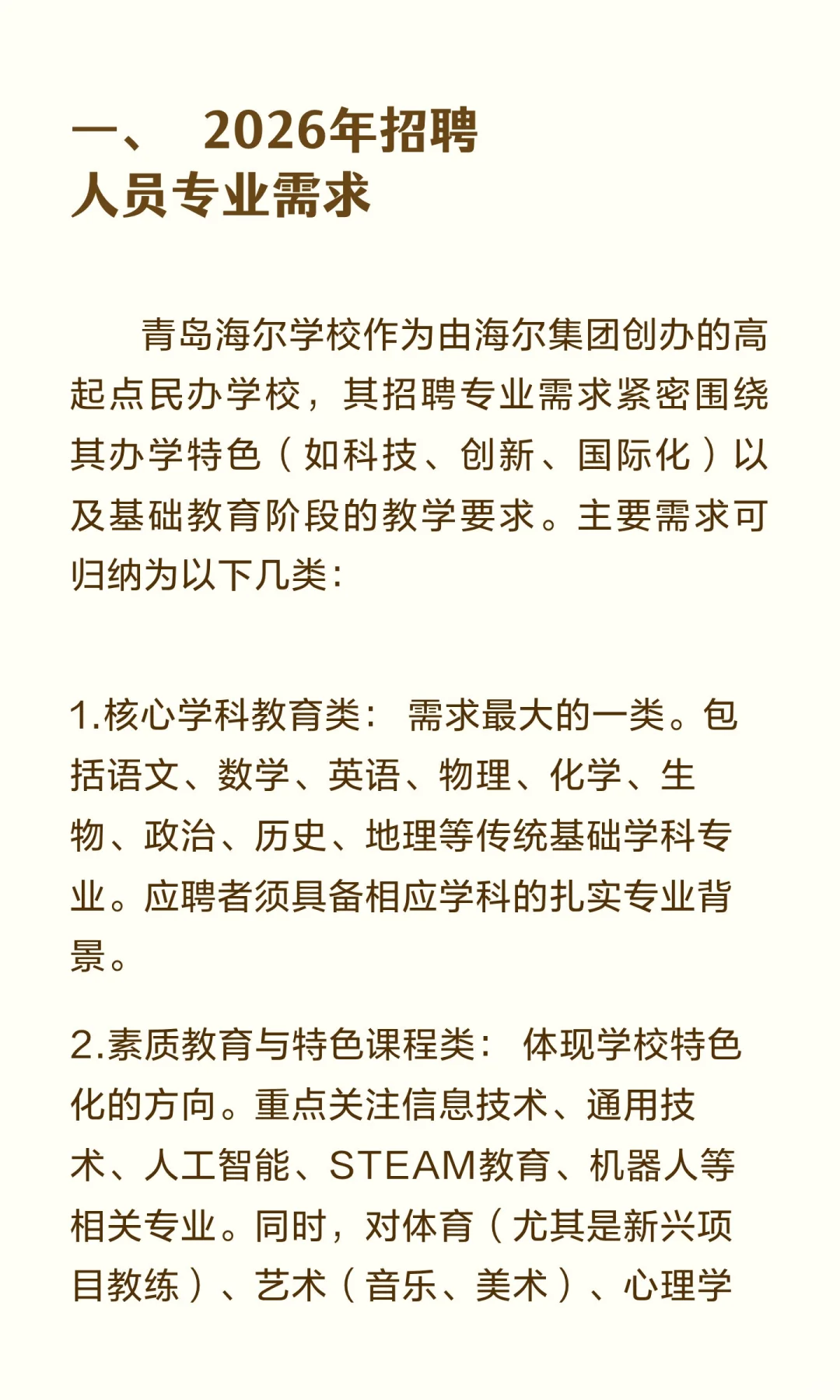 青岛海尔学校2026人才招聘计划专业要求工资
