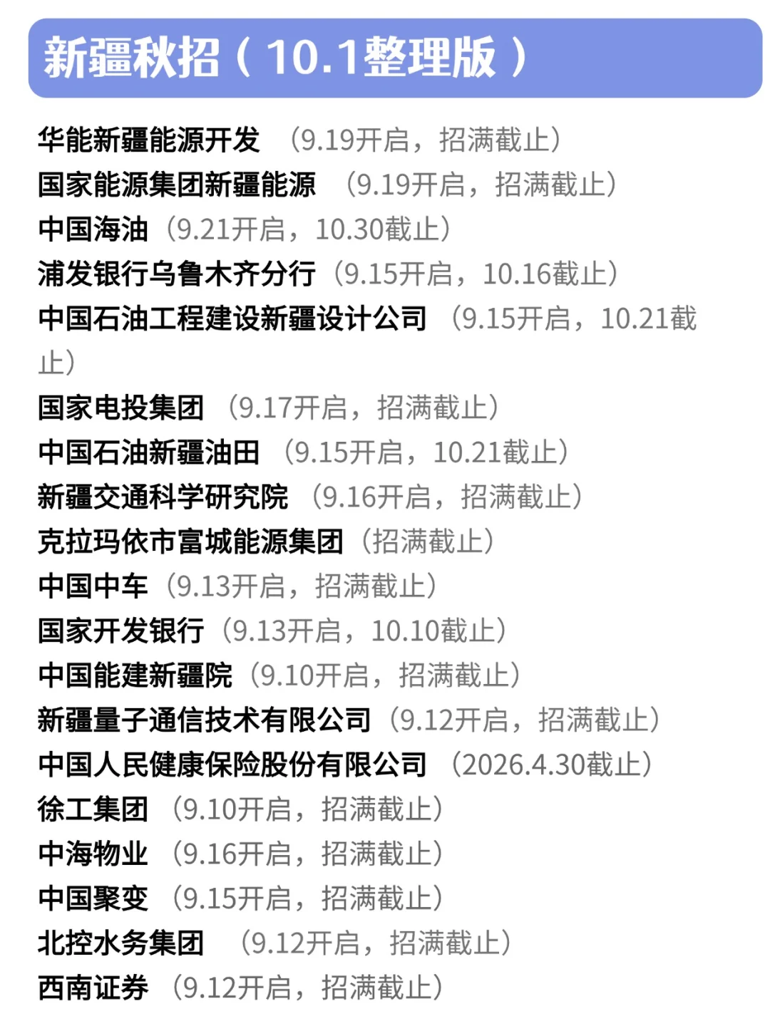 10.1 新疆秋招这么多认真的吗？🥲