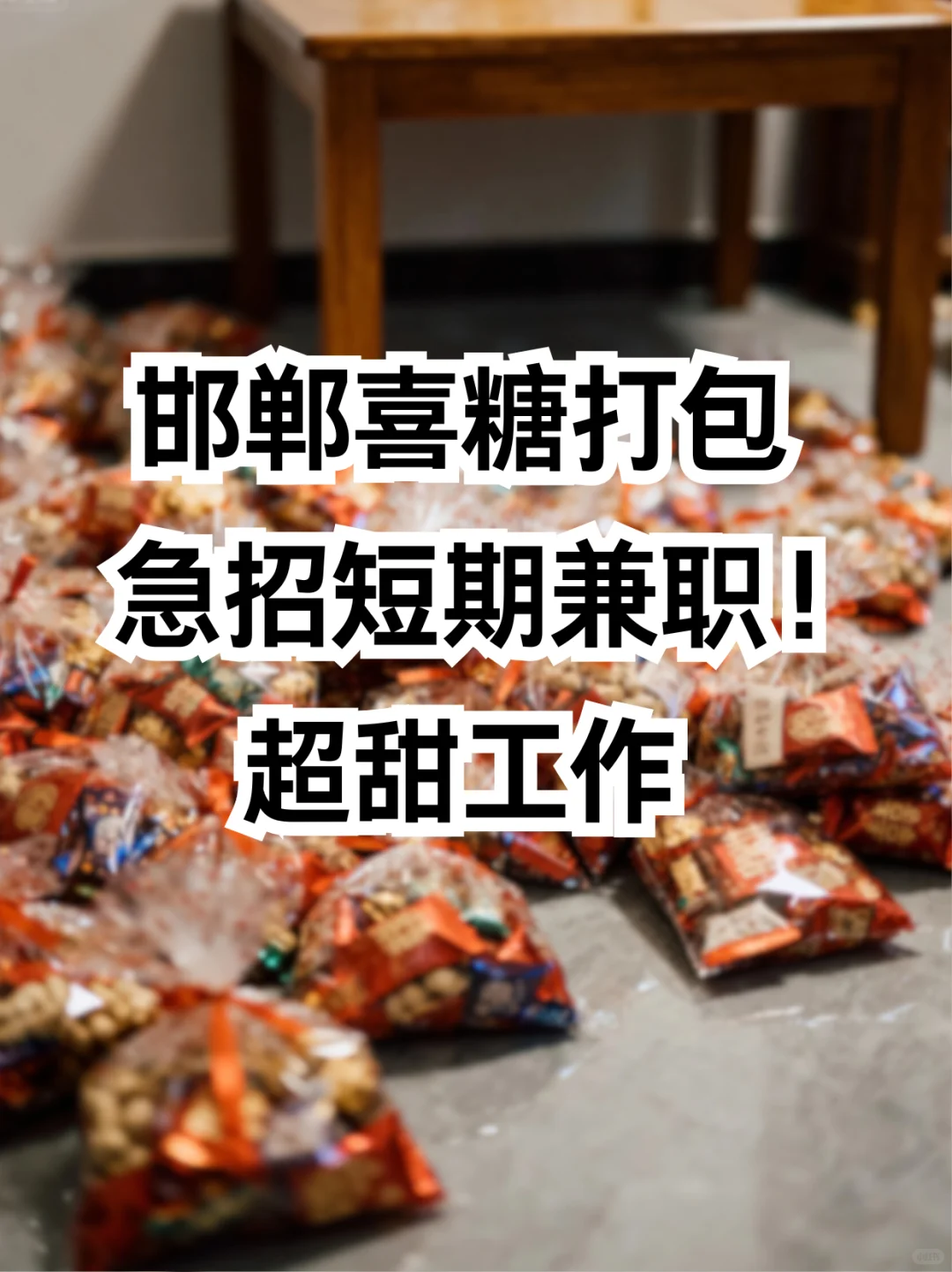 邯郸喜糖打包兼职！超甜工作🍬