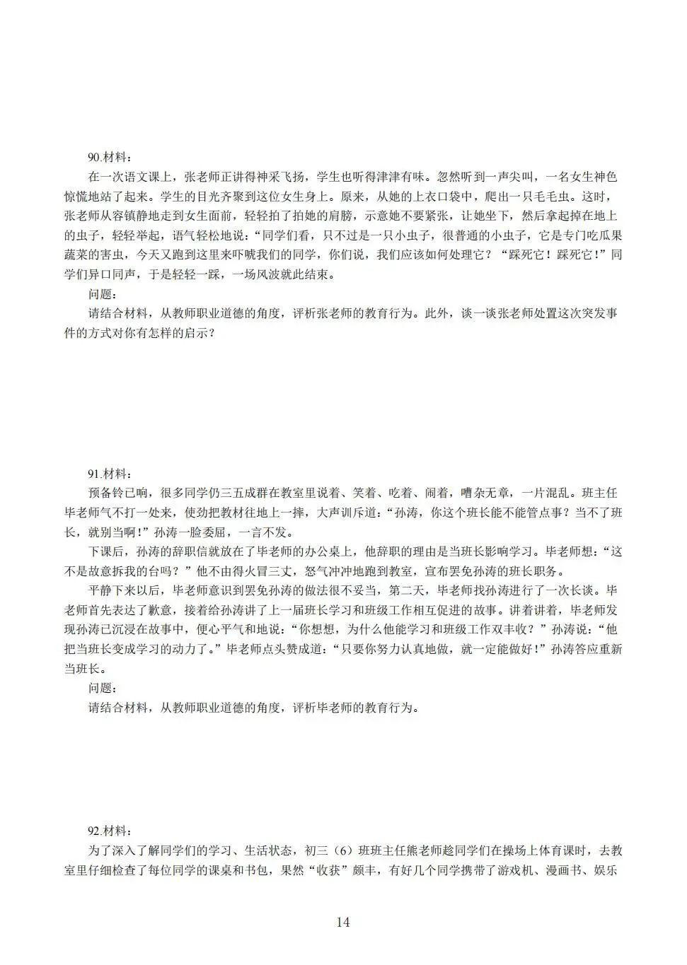 教资中学综合素质易错100题