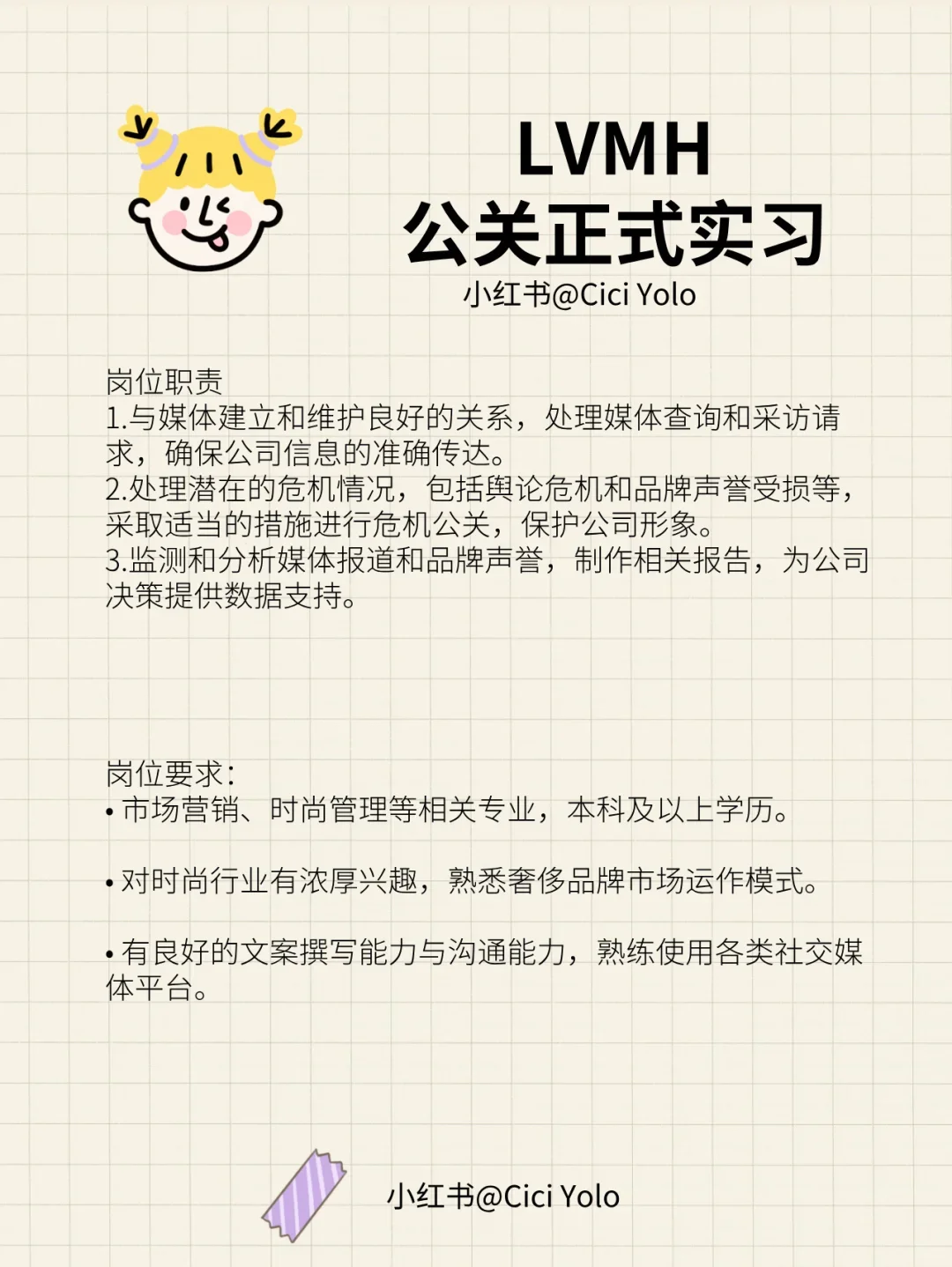 LVMH-正式公关实习生