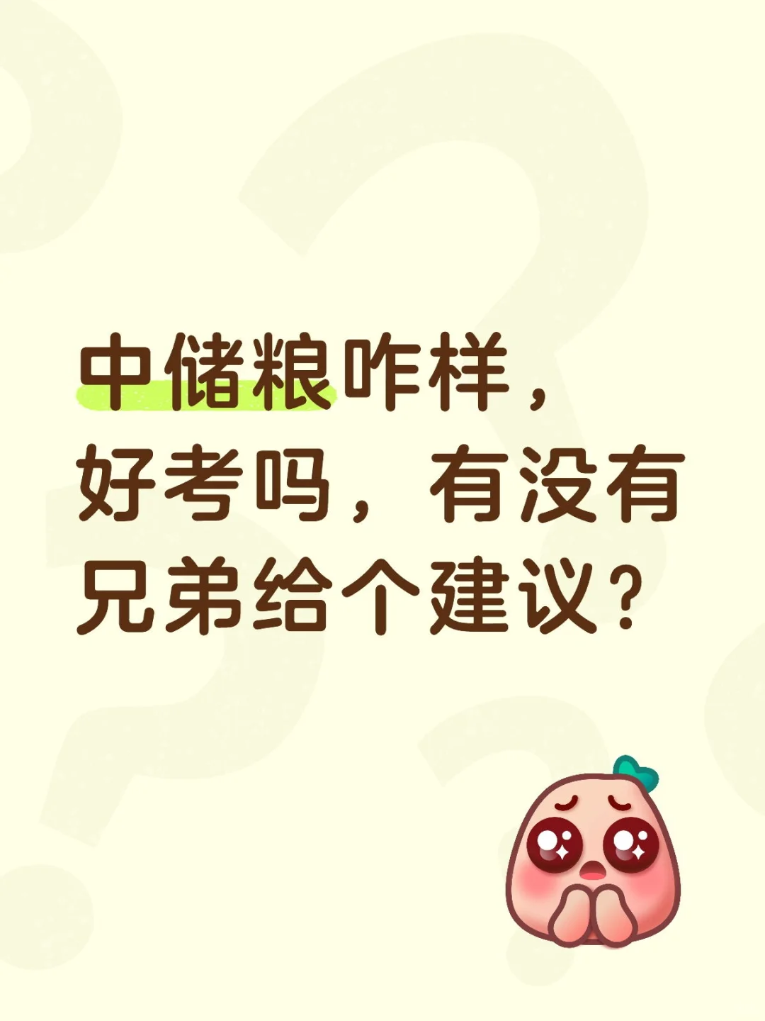 中储粮咋样，好考吗，有没有兄弟给个建议