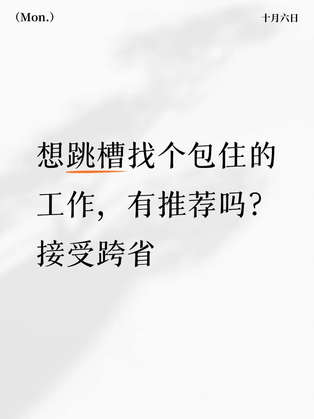 想跳槽找个包住的工作，有推荐吗？接受跨省